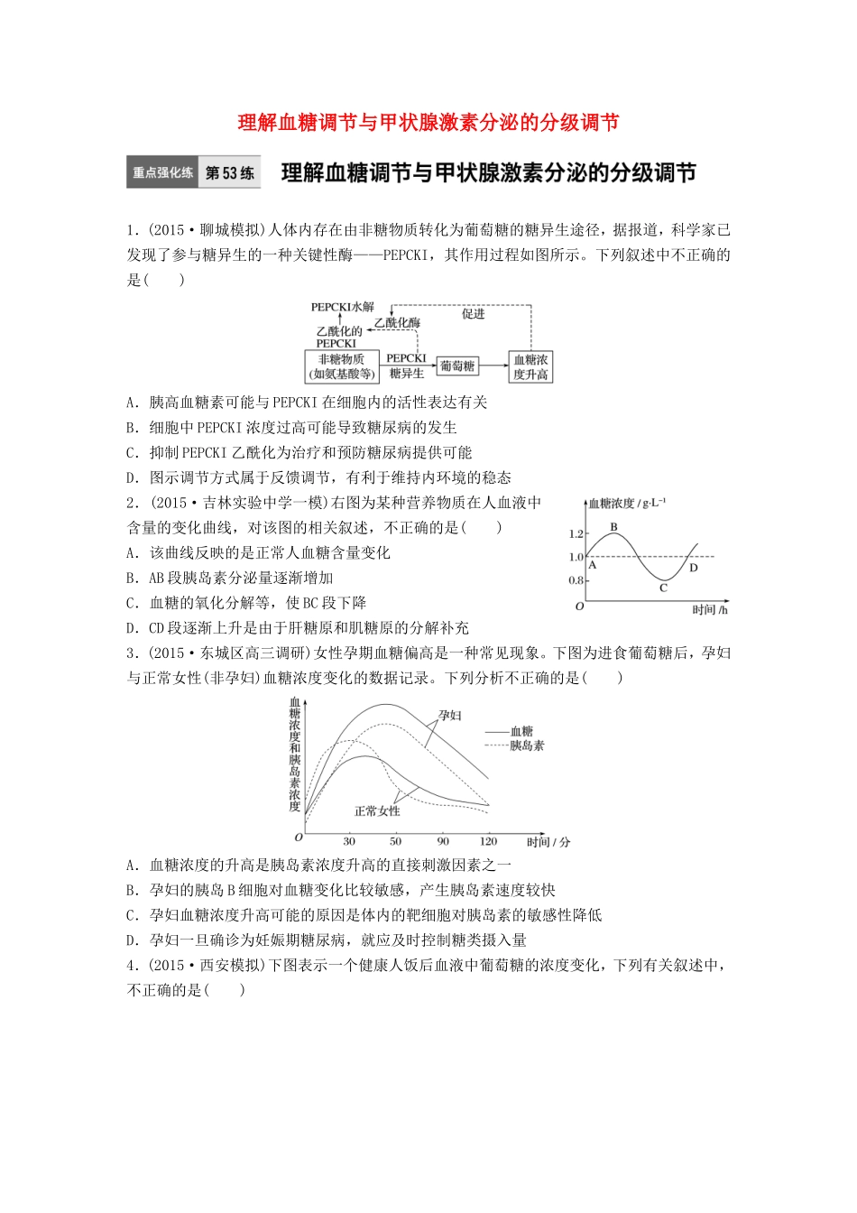 高考生物一轮复习  第53练 理解血糖调节与甲状腺激素分泌的分级调节试题_第1页