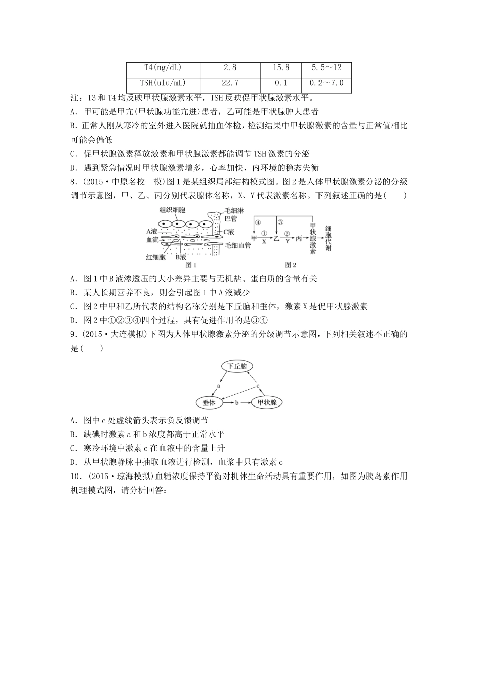 高考生物一轮复习  第53练 理解血糖调节与甲状腺激素分泌的分级调节试题_第3页