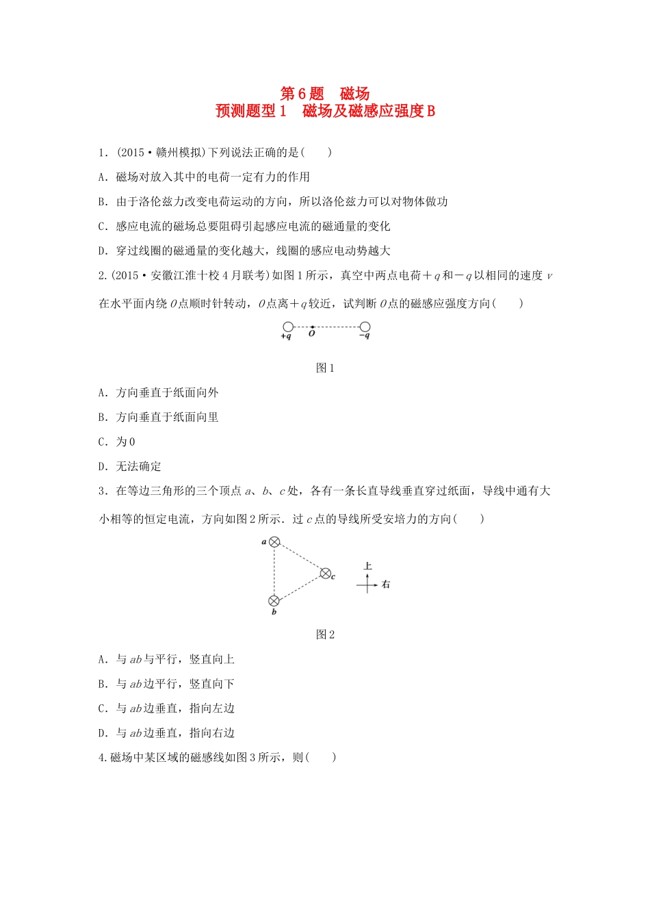 高考物理考题型集训 第6题 预测题型1 磁场及磁感应强度B试题_第1页
