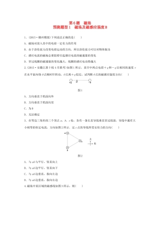 高考物理考题型集训 第6题 预测题型1 磁场及磁感应强度B试题