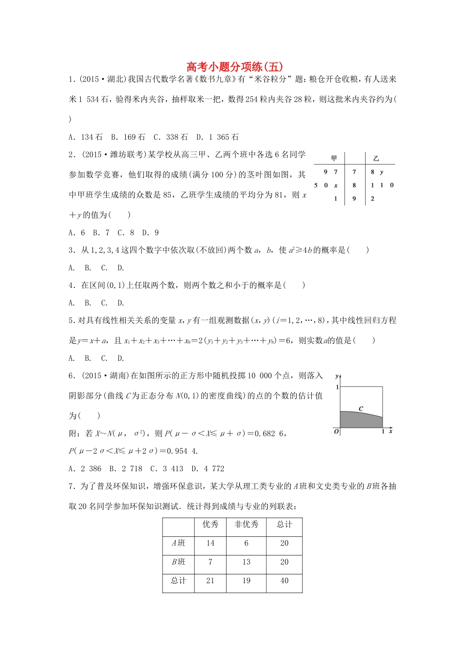 高考数学大二轮总复习  高考小题分项练（五）试题_第1页