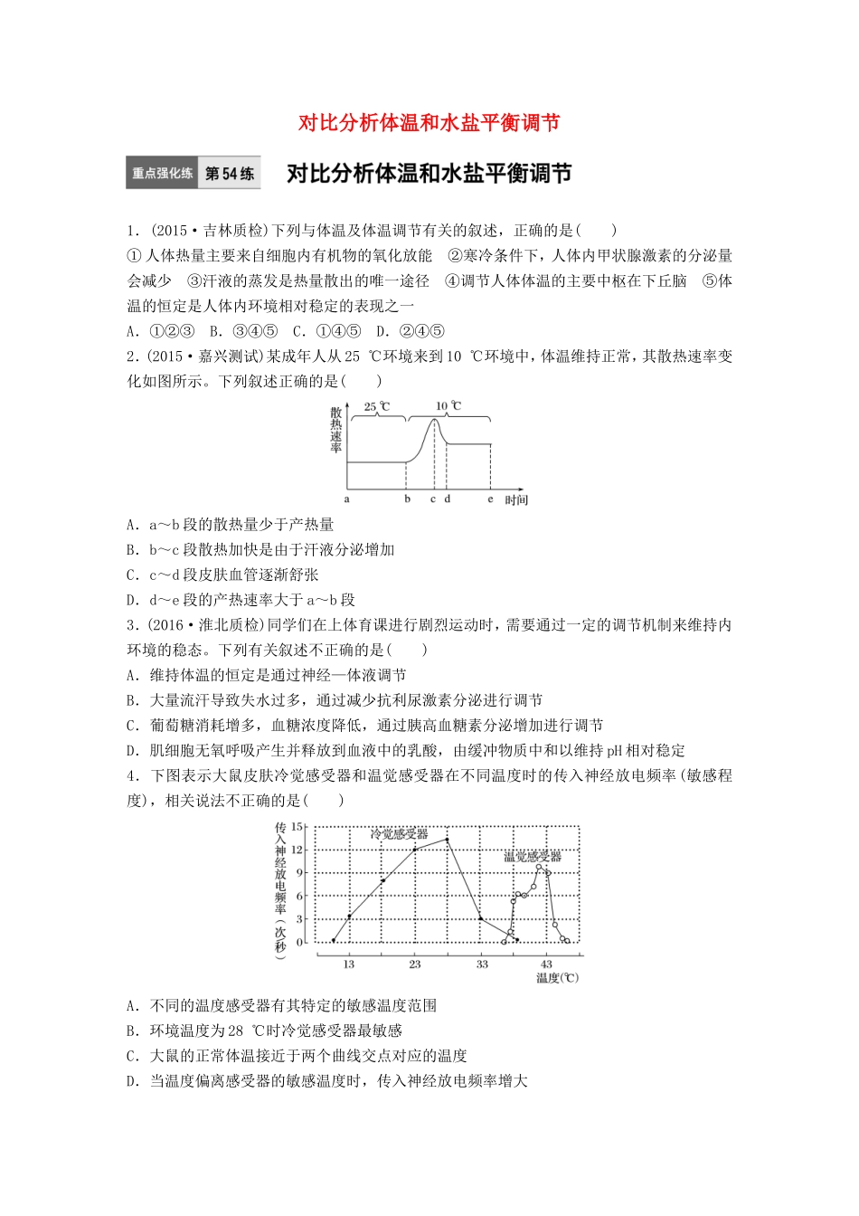 高考生物一轮复习  第54练 对比分析体温和水盐平衡调节试题_第1页