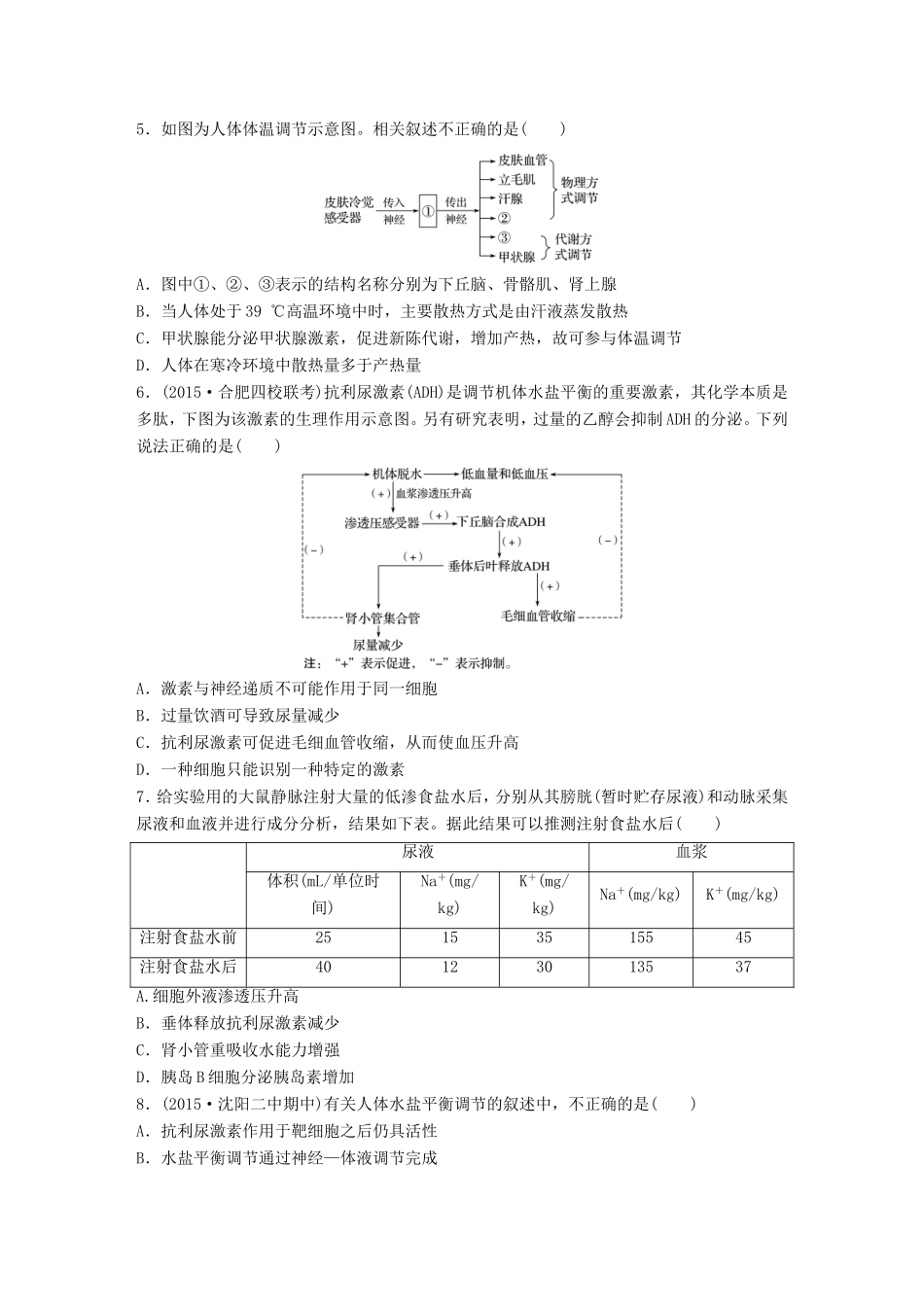 高考生物一轮复习  第54练 对比分析体温和水盐平衡调节试题_第2页