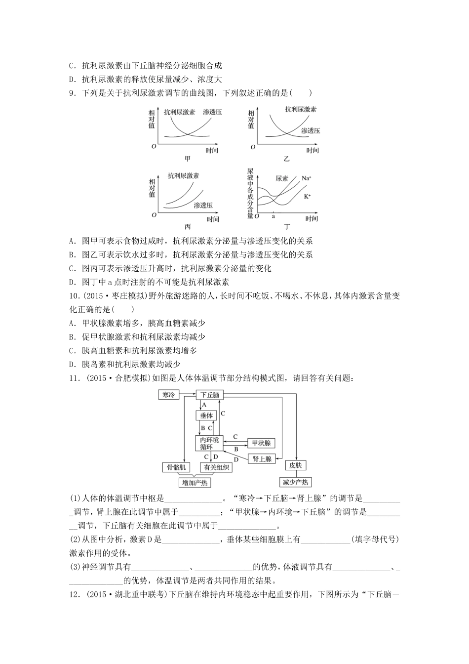 高考生物一轮复习  第54练 对比分析体温和水盐平衡调节试题_第3页