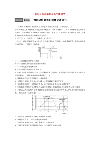 高考生物一轮复习  第54练 对比分析体温和水盐平衡调节试题