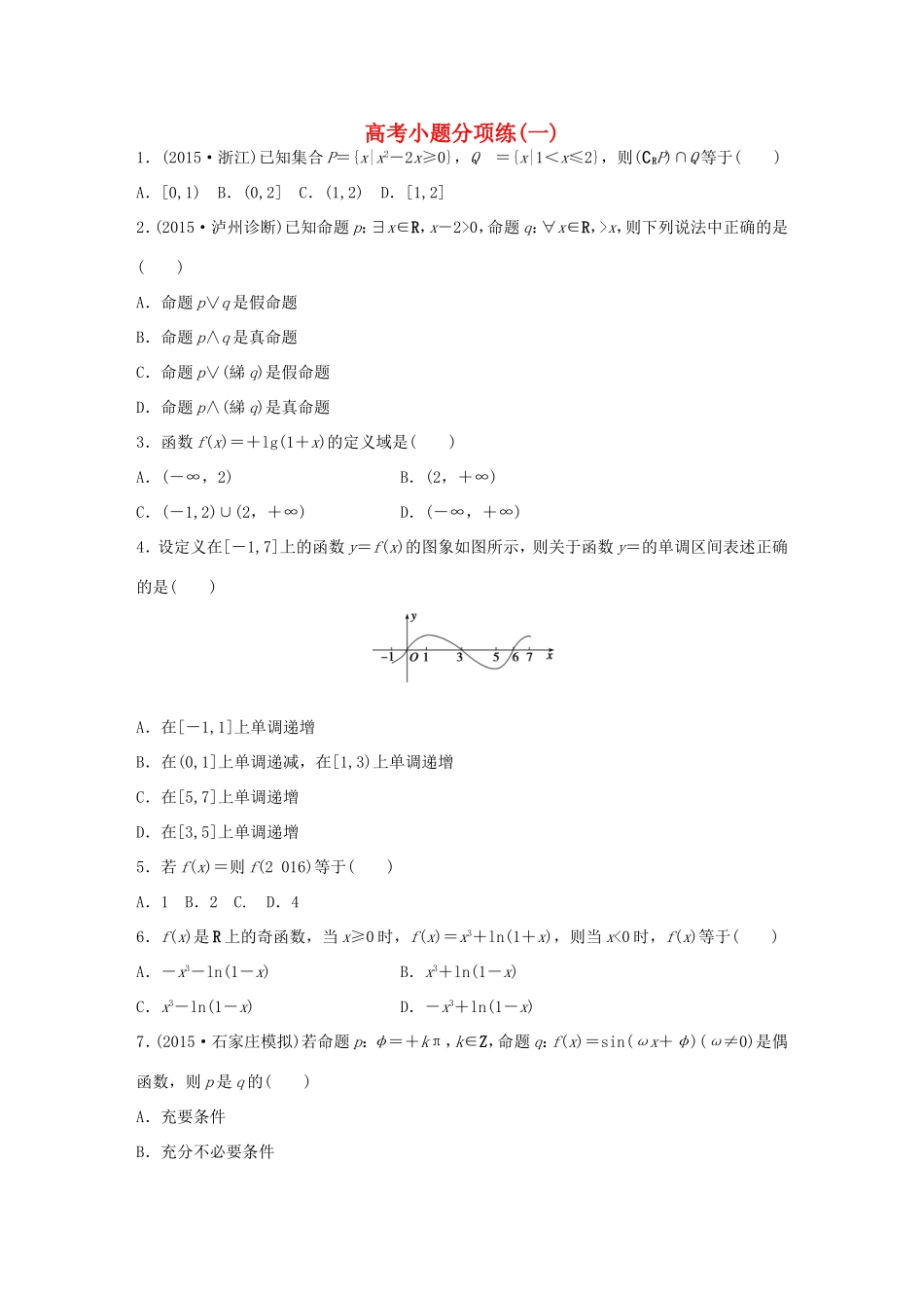 高考数学大二轮总复习  高考小题分项练（一）试题_第1页