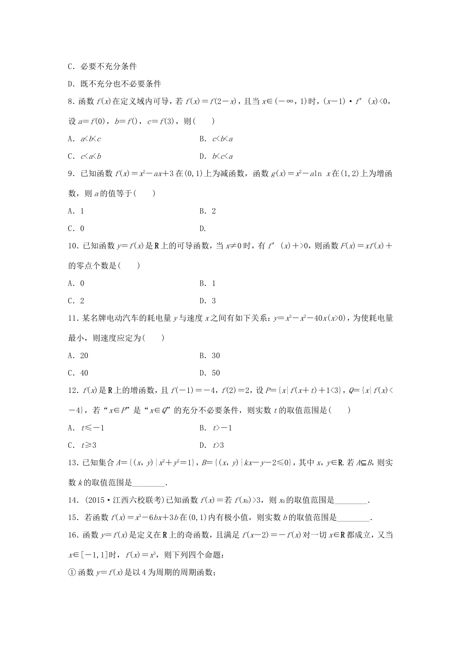 高考数学大二轮总复习  高考小题分项练（一）试题_第2页