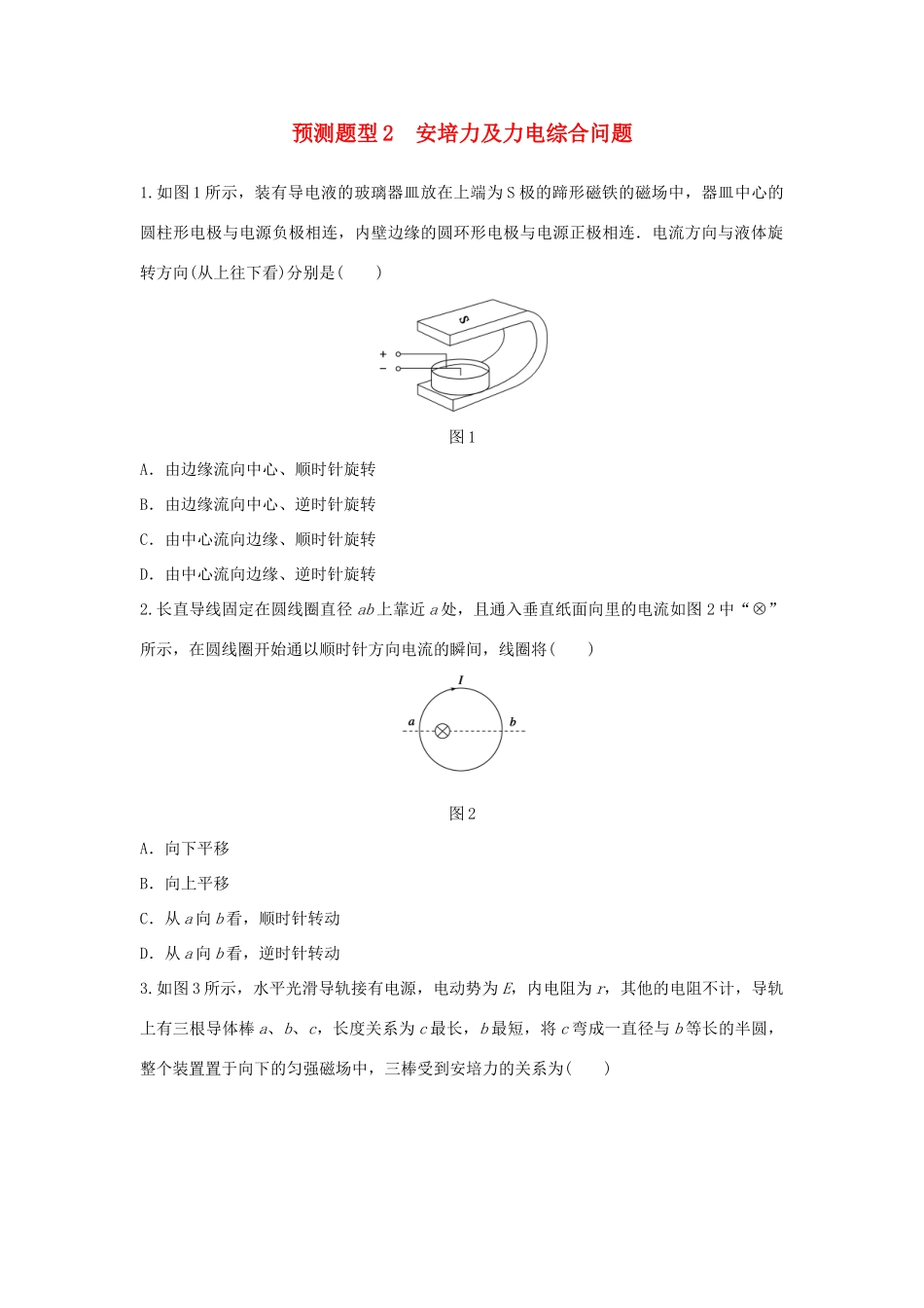 高考物理考题型集训 第6题 预测题型2 安培力及力电综合问题试题_第1页