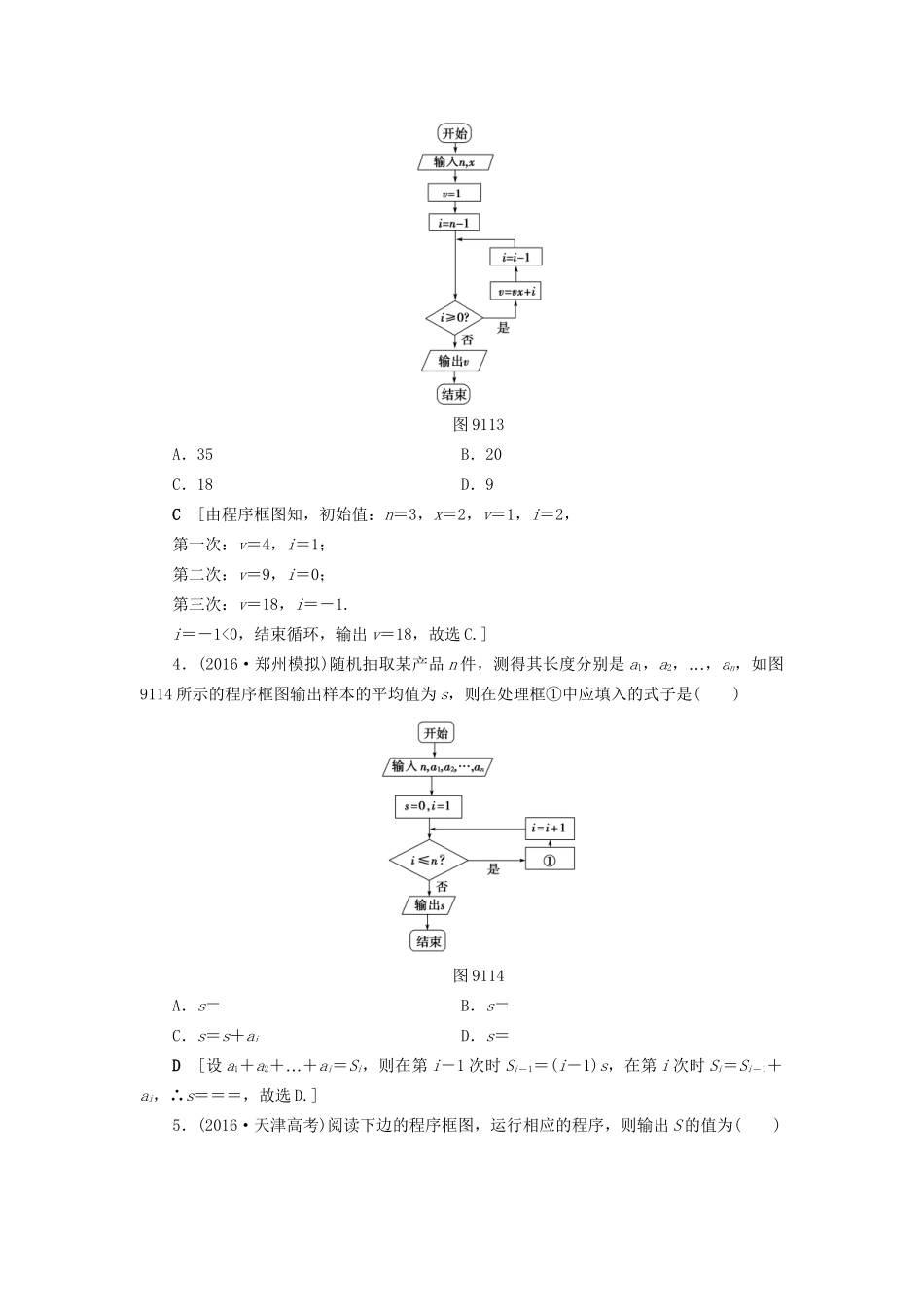 高考数学一轮复习 第9章 算法初步、统计与统计案例 第1节 算法与程序框图课时分层训练 文 试题_第2页