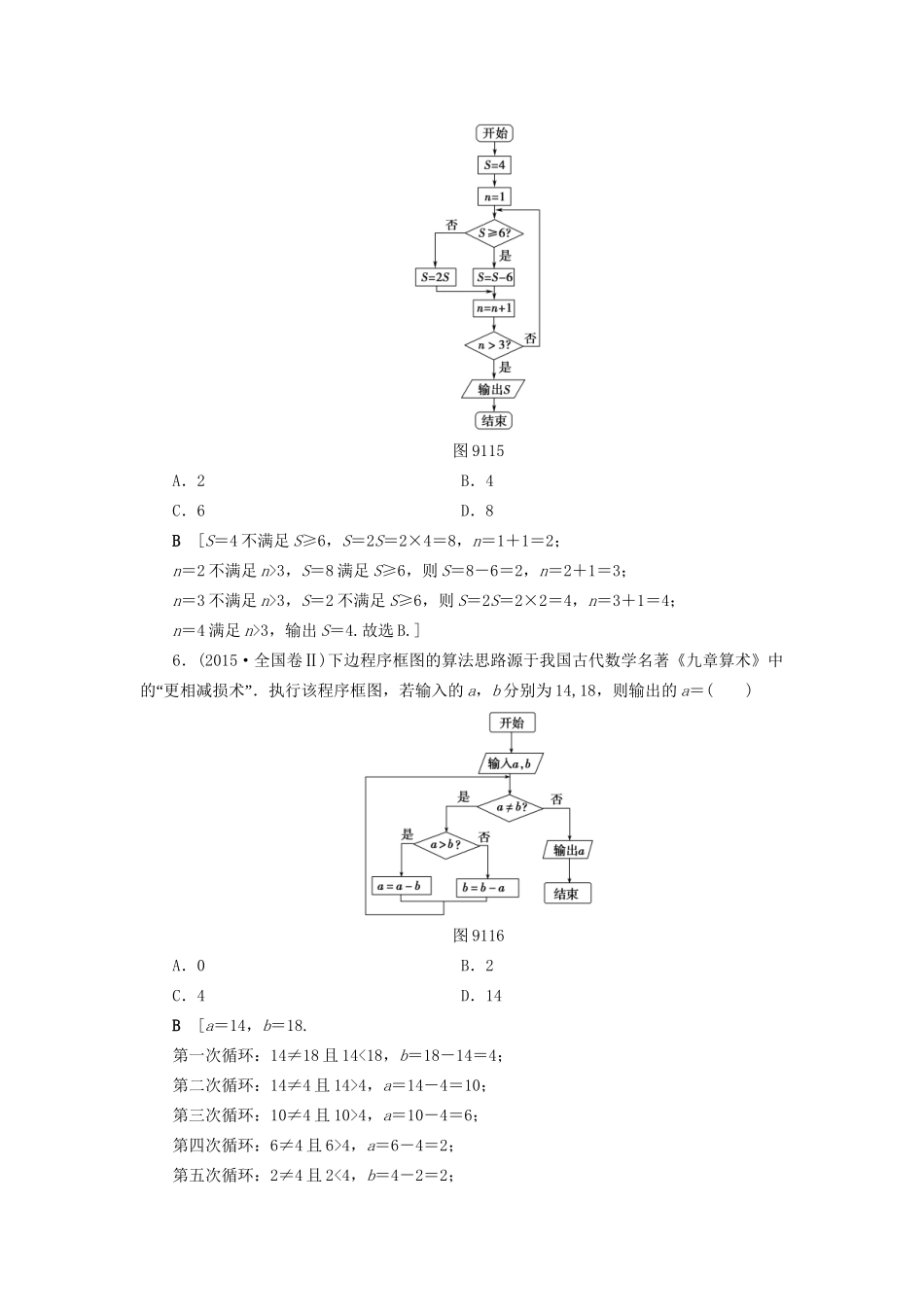 高考数学一轮复习 第9章 算法初步、统计与统计案例 第1节 算法与程序框图课时分层训练 文 试题_第3页