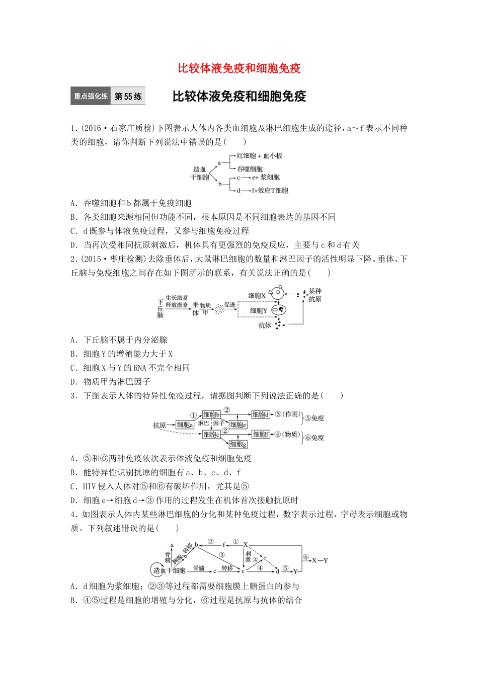 高考生物一轮复习  第55练 比较体液免疫和细胞免疫试题_第1页