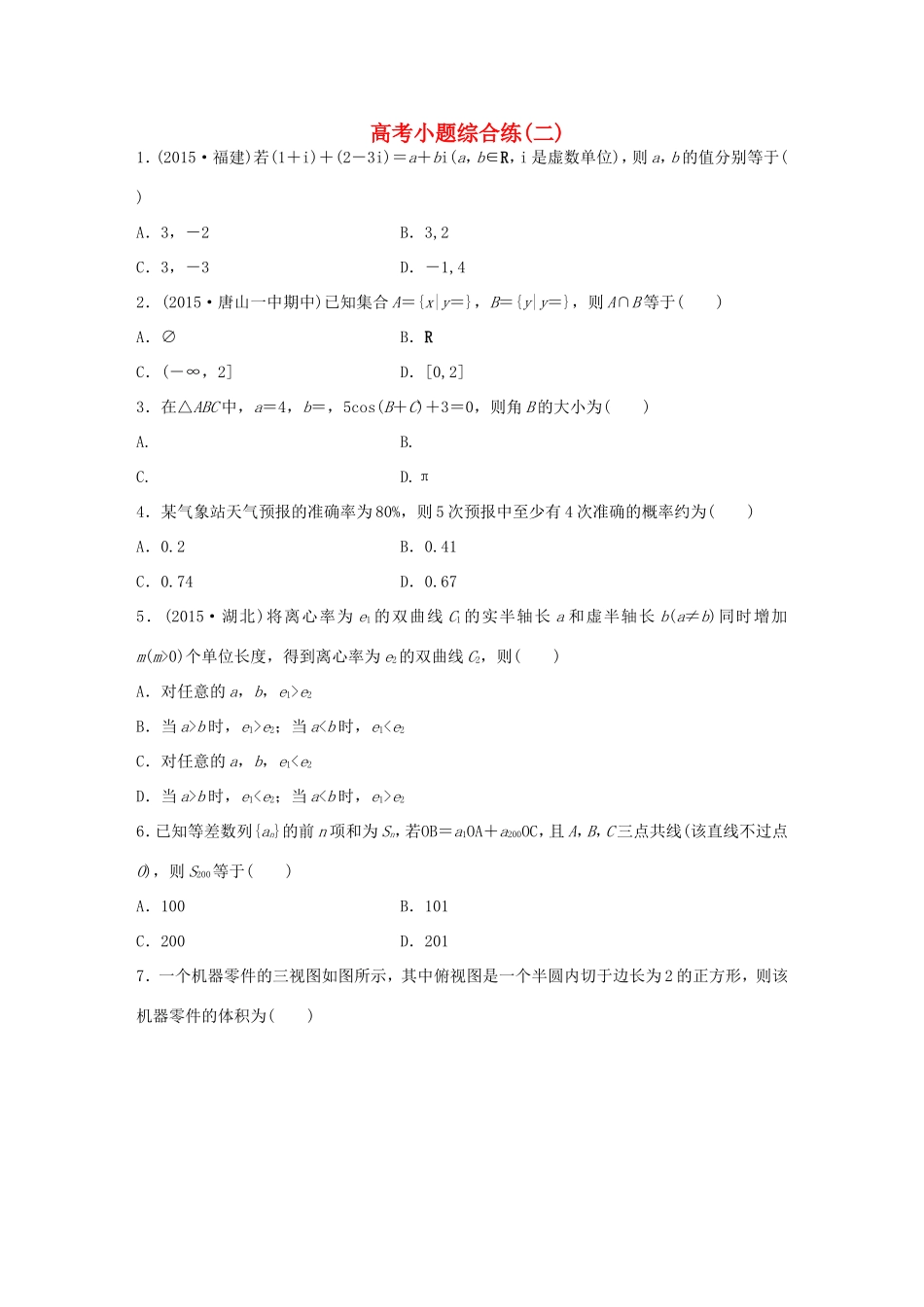 高考数学大二轮总复习  高考小题综合练（二）试题_第1页