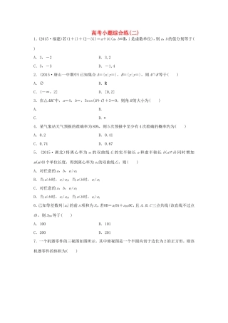 高考数学大二轮总复习  高考小题综合练（二）试题