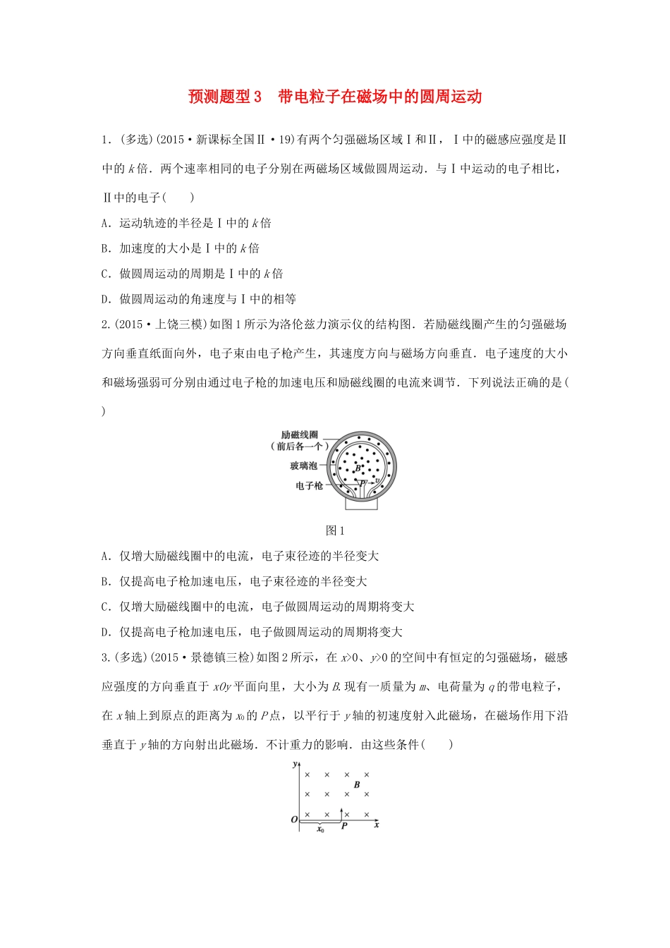 高考物理考题型集训 第6题 预测题型3 带电粒子在磁场中的圆周运动试题_第1页