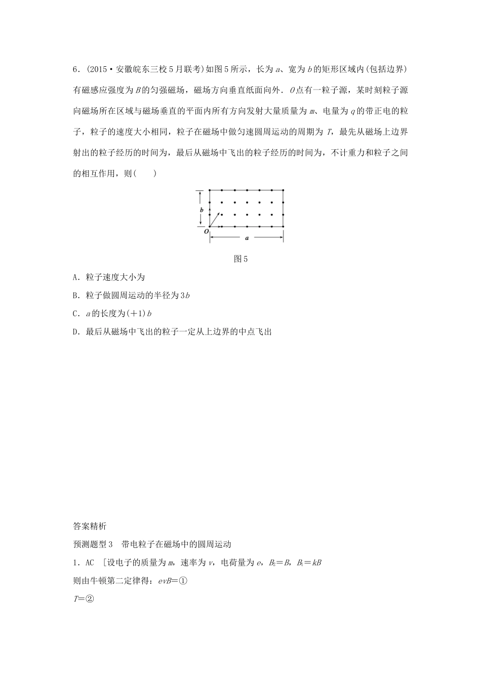 高考物理考题型集训 第6题 预测题型3 带电粒子在磁场中的圆周运动试题_第3页