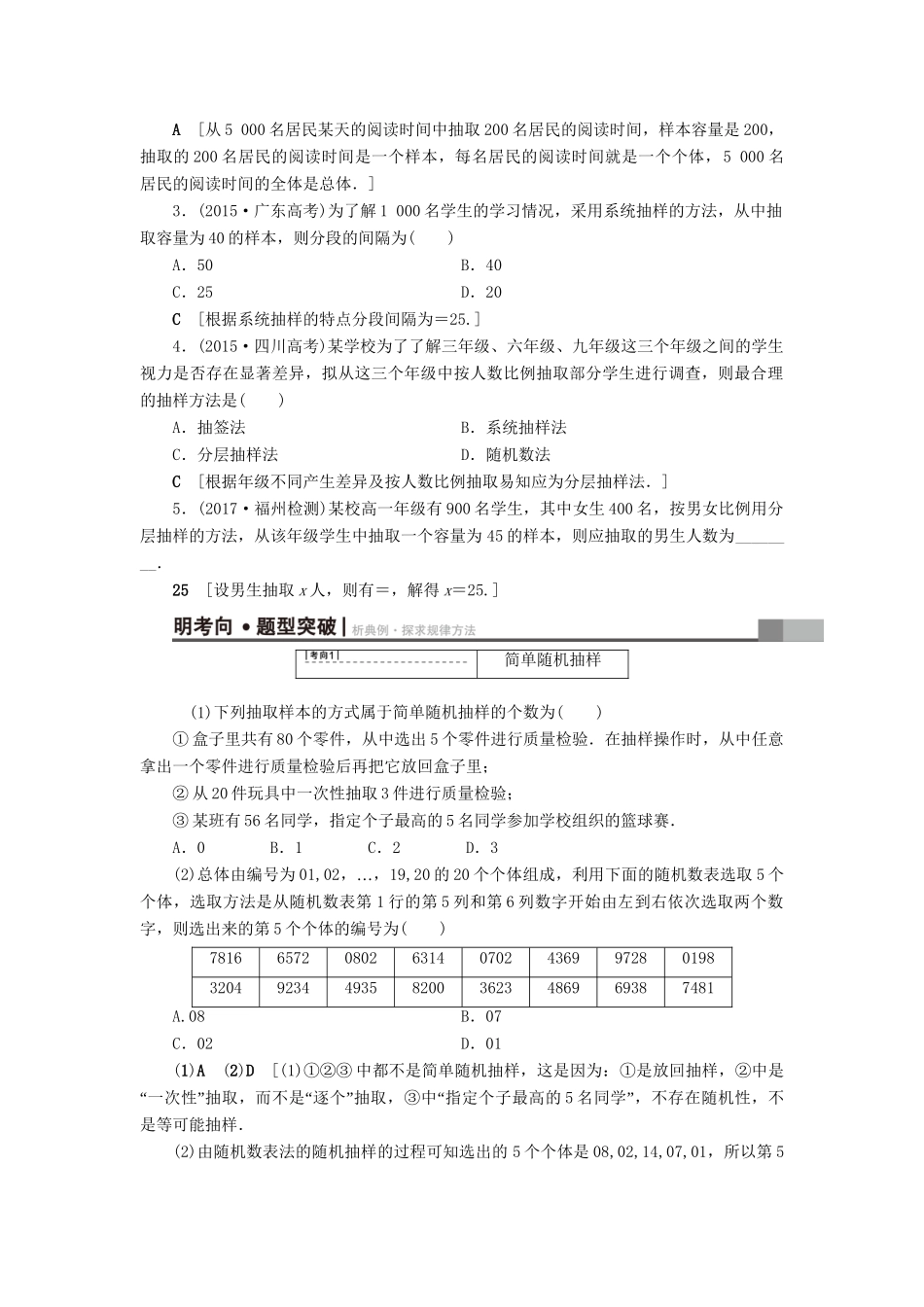 高考数学一轮复习 第9章 算法初步、统计与统计案例 第2节 随机抽样教师用书 文 试题_第2页
