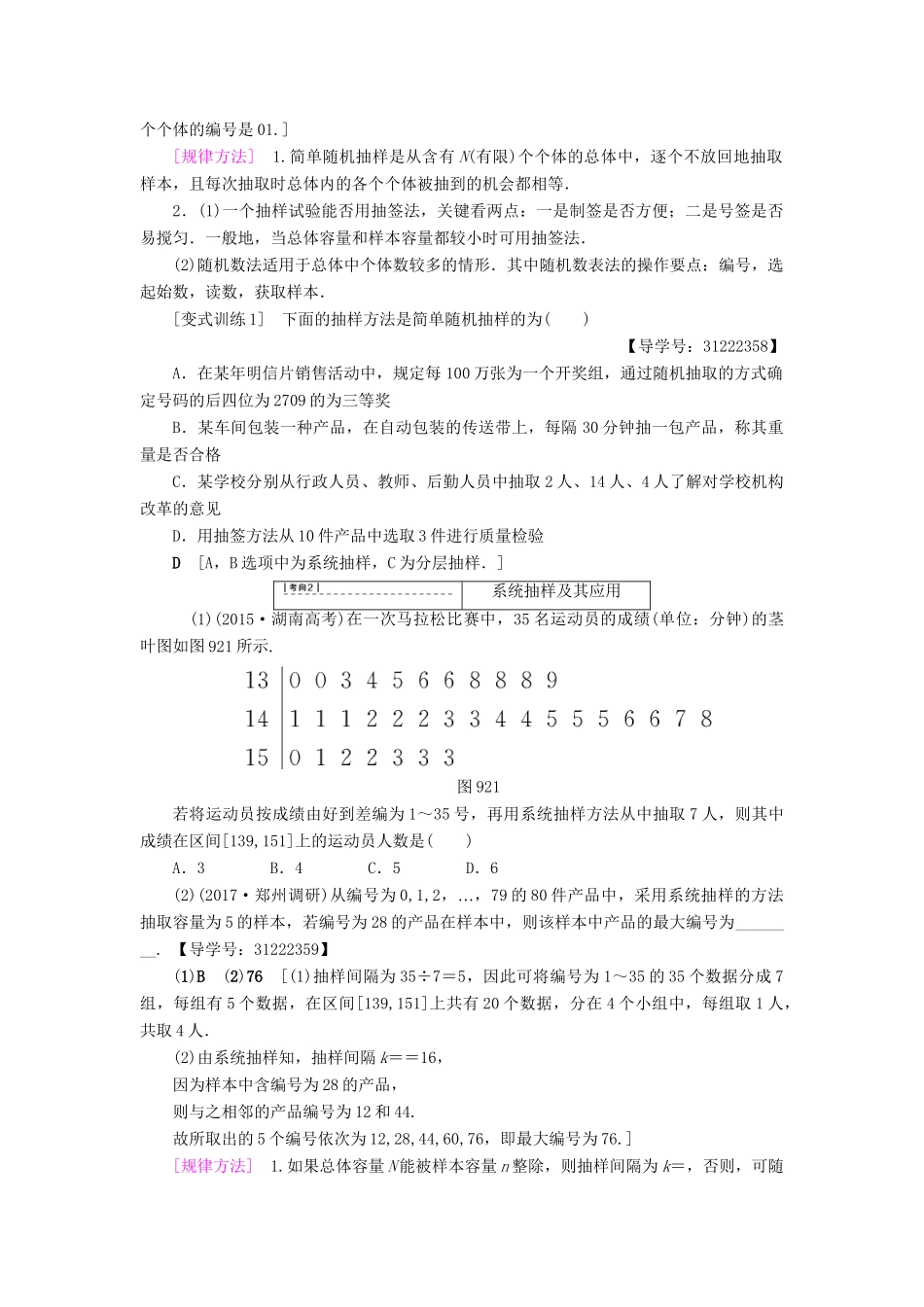 高考数学一轮复习 第9章 算法初步、统计与统计案例 第2节 随机抽样教师用书 文 试题_第3页