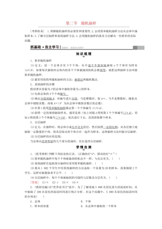 高考数学一轮复习 第9章 算法初步、统计与统计案例 第2节 随机抽样教师用书 文 试题