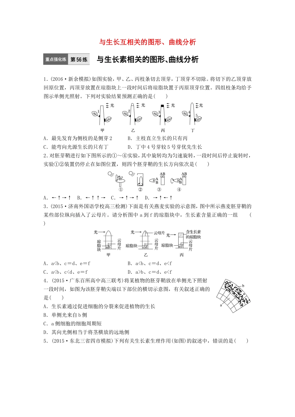高考生物一轮复习  第56练 与生长互相关的图形、曲线分析试题_第1页