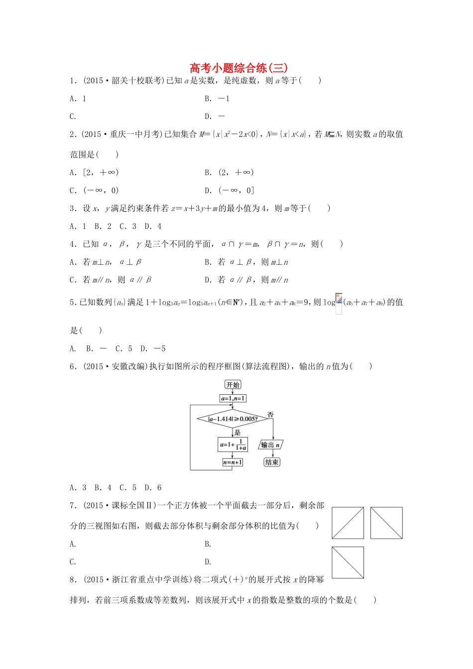 高考数学大二轮总复习  高考小题综合练（三）试题_第1页