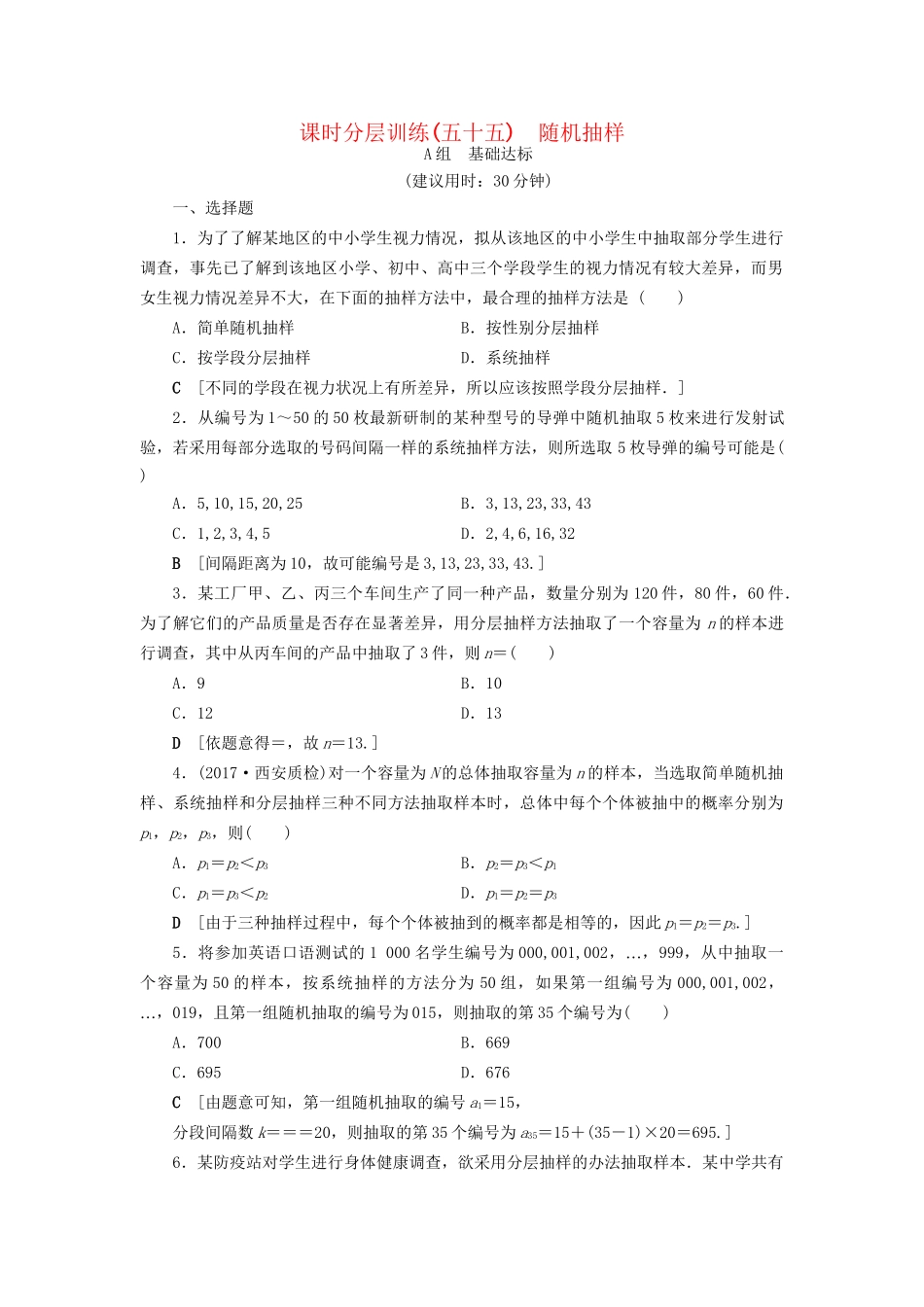 高考数学一轮复习 第9章 算法初步、统计与统计案例 第2节 随机抽样课时分层训练 文 试题_第1页
