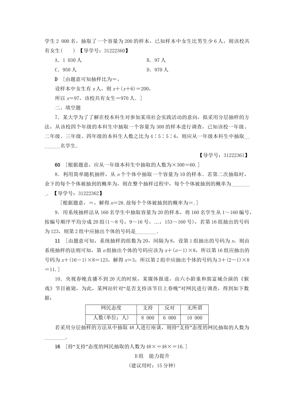 高考数学一轮复习 第9章 算法初步、统计与统计案例 第2节 随机抽样课时分层训练 文 试题_第2页