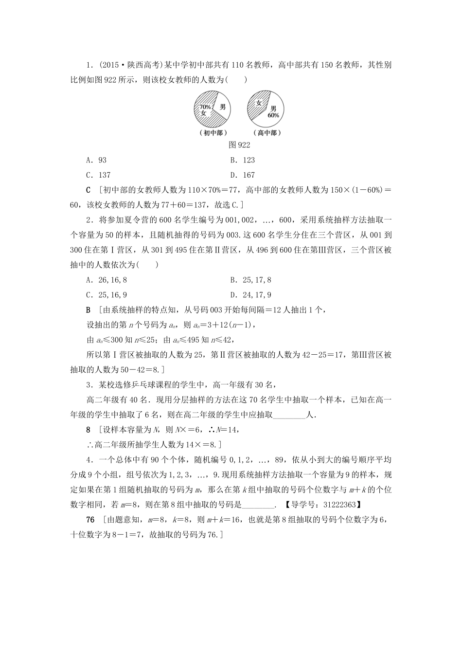 高考数学一轮复习 第9章 算法初步、统计与统计案例 第2节 随机抽样课时分层训练 文 试题_第3页