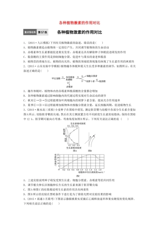 高考生物一轮复习  第57练 各种植物激素的作用对比试题