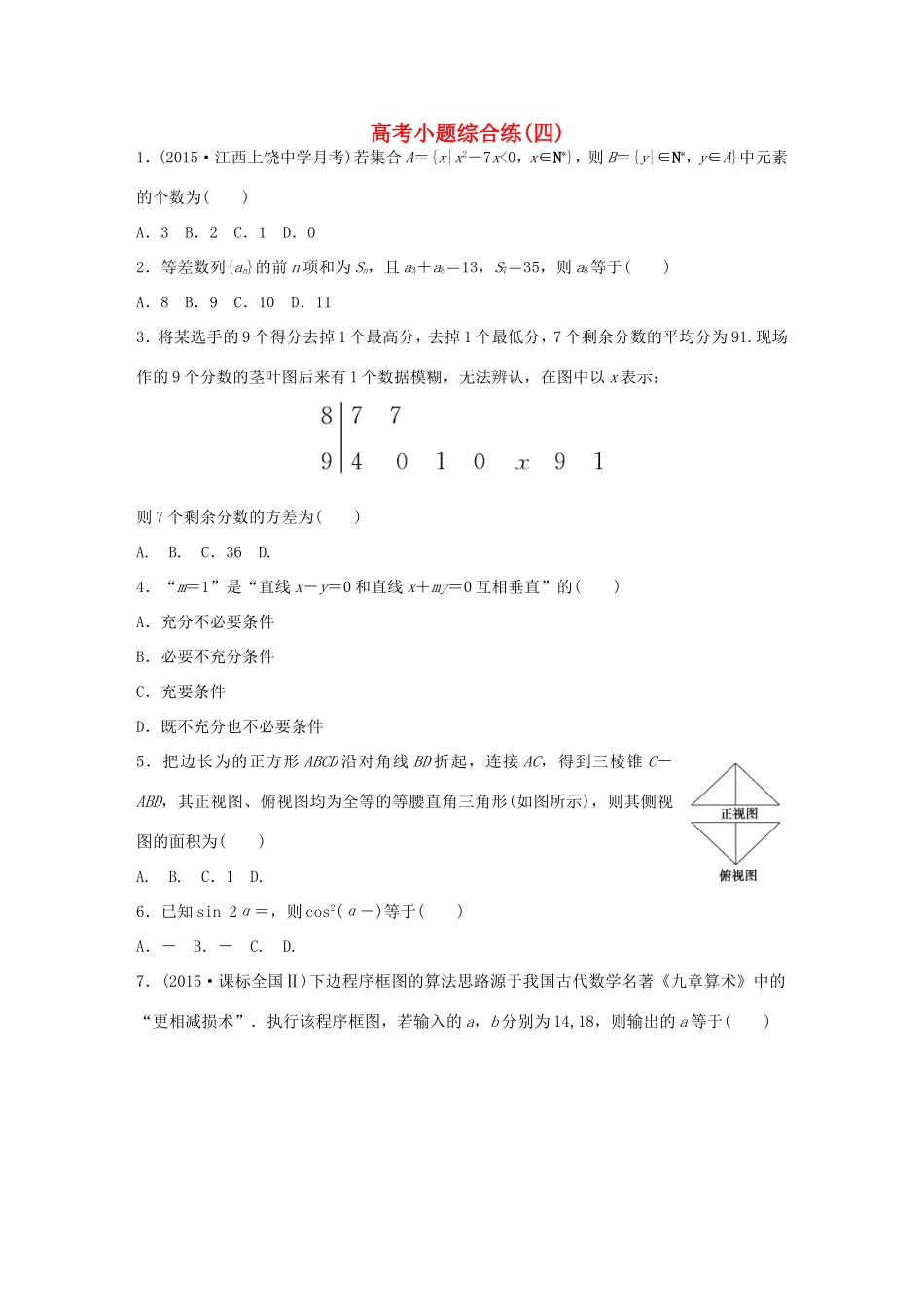 高考数学大二轮总复习  高考小题综合练（四）试题_第1页