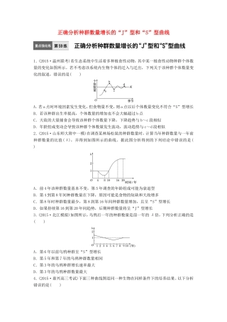 高考生物一轮复习  第59练 正确分析种群数量增长的“J”型和“S”型曲线试题
