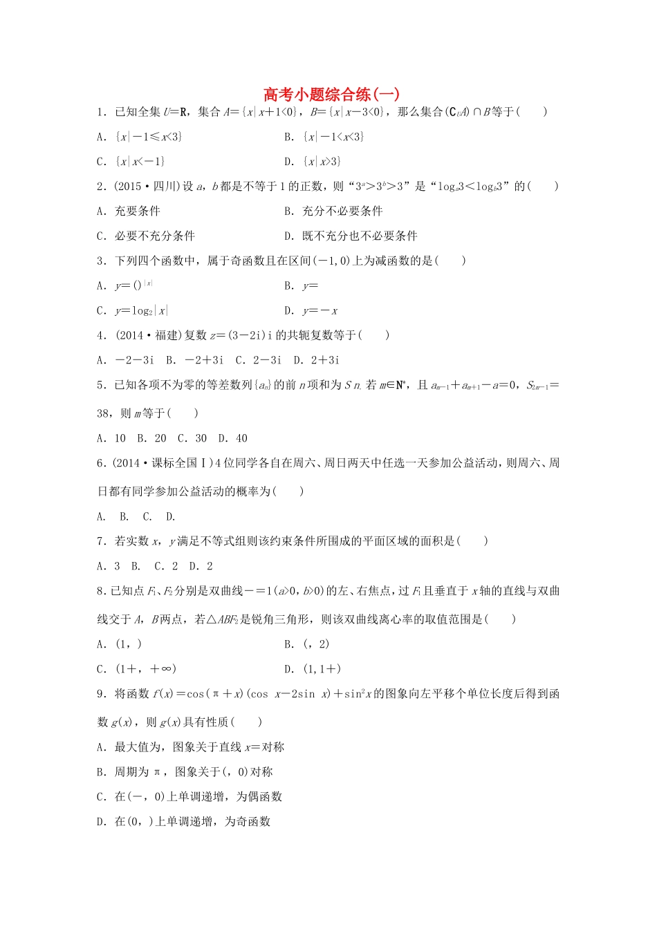 高考数学大二轮总复习  高考小题综合练（一）试题_第1页