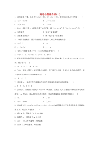 高考数学大二轮总复习  高考小题综合练（一）试题