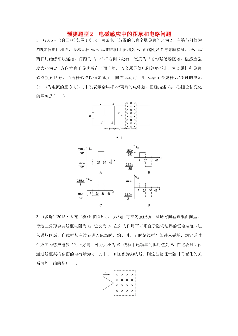 高考物理考题型集训 第7题 预测题型2 电磁感应中的图象和电路问题试题_第1页