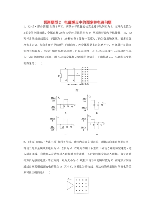 高考物理考题型集训 第7题 预测题型2 电磁感应中的图象和电路问题试题