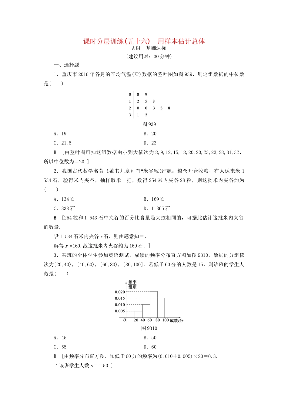 高考数学一轮复习 第9章 算法初步、统计与统计案例 第3节 用样本估计总体课时分层训练 文 试题_第1页
