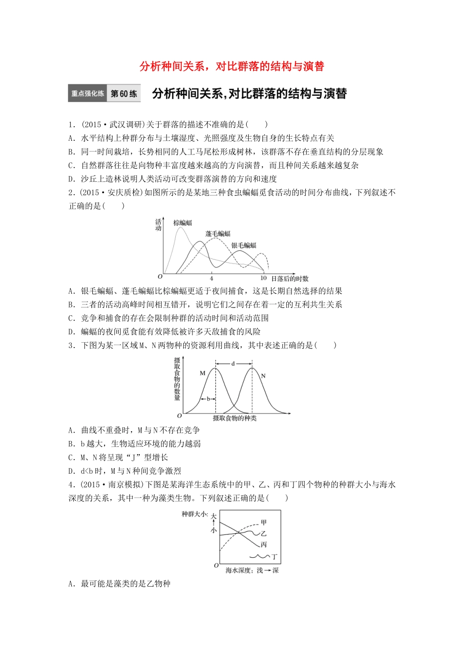 高考生物一轮复习  第60练 分析种间关系，对比群落的结构与演替试题_第1页
