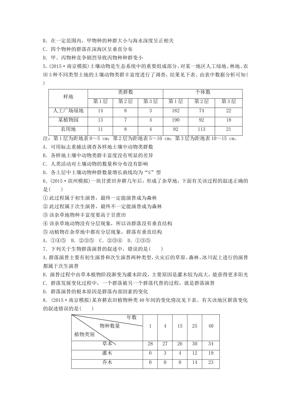 高考生物一轮复习  第60练 分析种间关系，对比群落的结构与演替试题_第2页