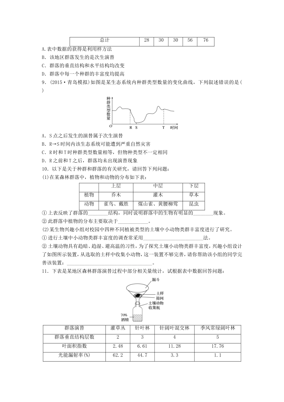 高考生物一轮复习  第60练 分析种间关系，对比群落的结构与演替试题_第3页