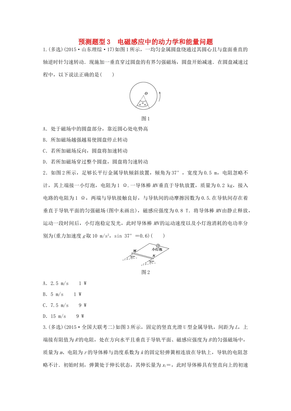 高考物理考题型集训 第7题 预测题型3 电磁感应中的动力学和能量问题试题_第1页