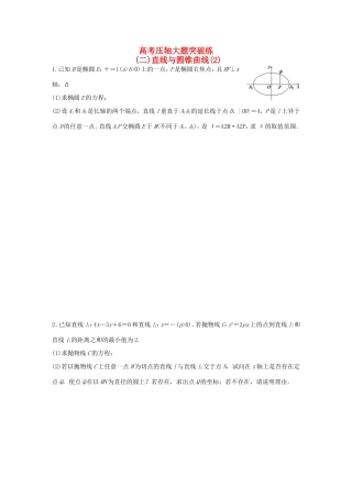 高考数学大二轮总复习  高考压轴大题突破练（二）直线与圆锥曲线试题