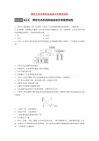 高考生物一轮复习  第61练 辨析生态系统的组成成分和营养结构试题