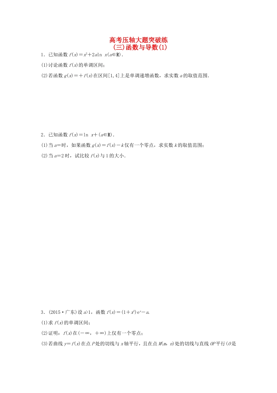 高考数学大二轮总复习  高考压轴大题突破练（三）函数与导数试题_第1页