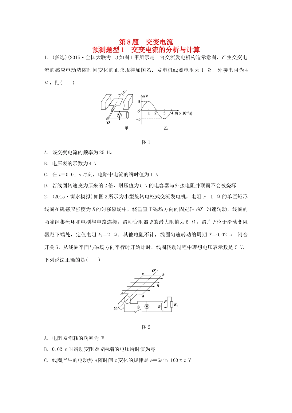 高考物理考题型集训 第8题 预测题型1 交变电流的分析与计算试题_第1页