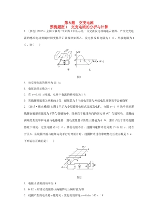高考物理考题型集训 第8题 预测题型1 交变电流的分析与计算试题