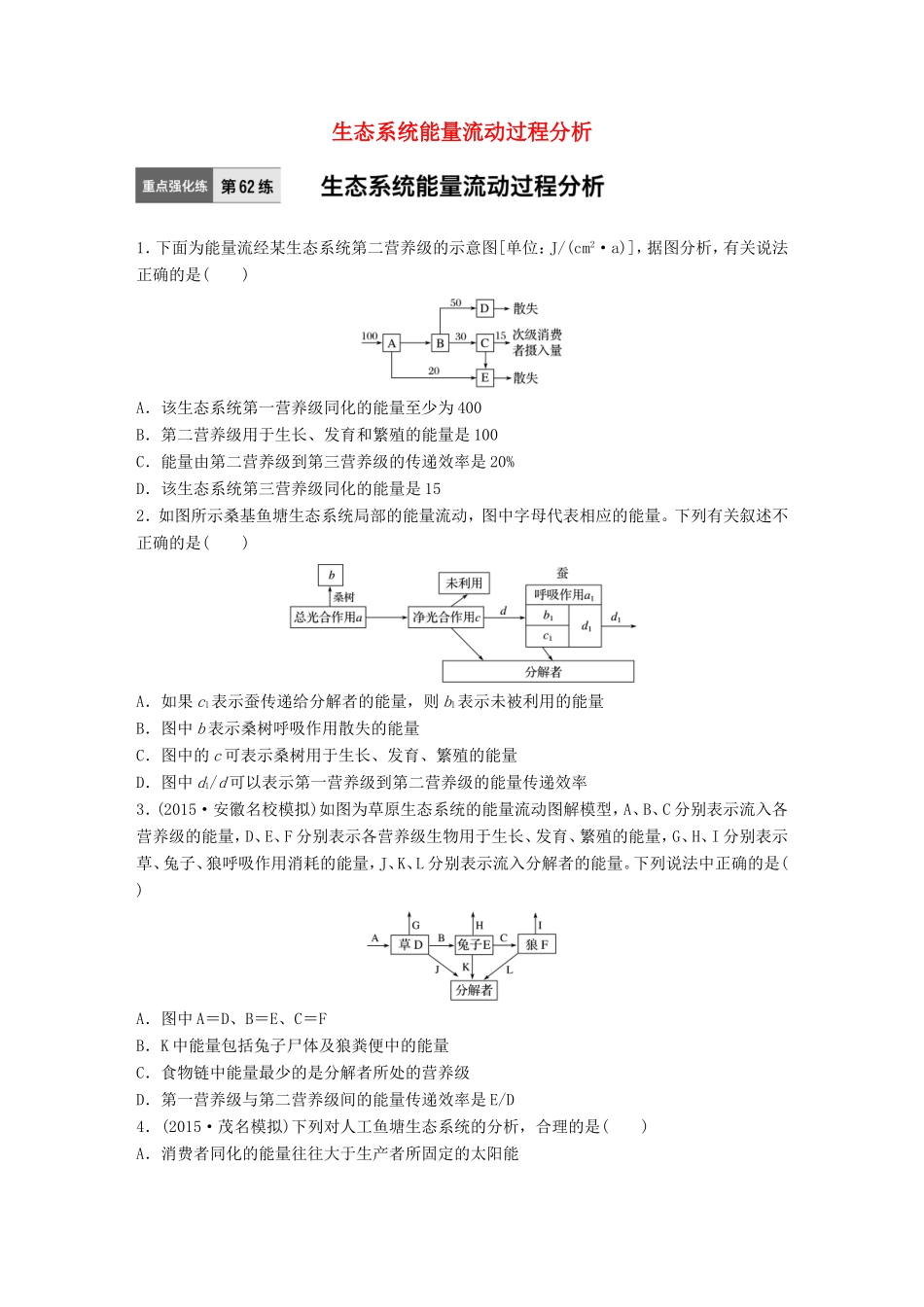 高考生物一轮复习  第62练 生态系统能量流动过程分析试题_第1页