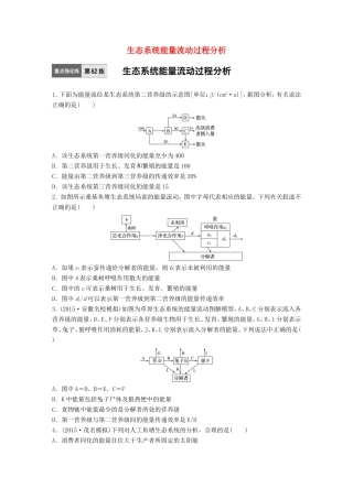 高考生物一轮复习  第62练 生态系统能量流动过程分析试题