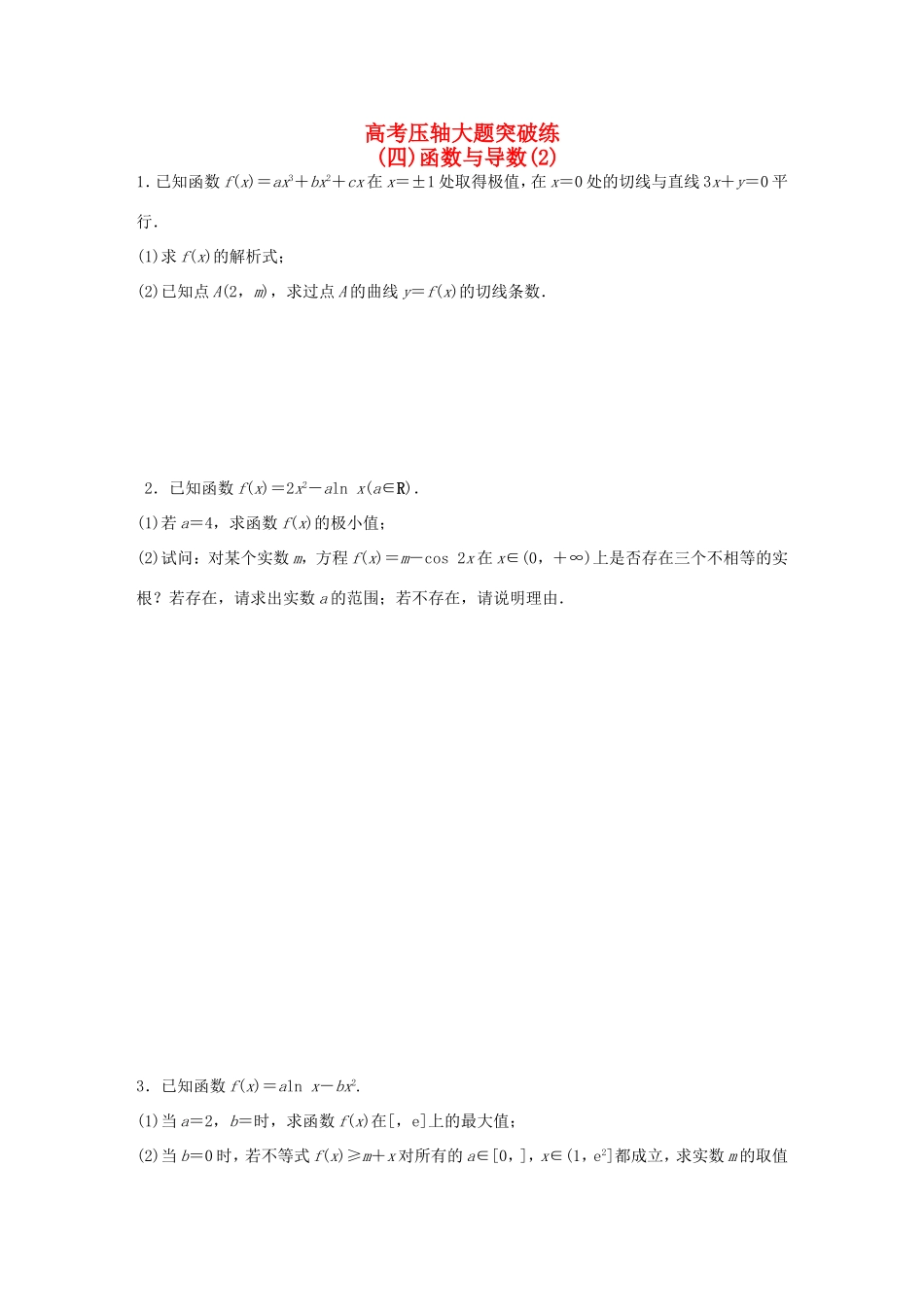 高考数学大二轮总复习  高考压轴大题突破练（四）函数与导数试题_第1页