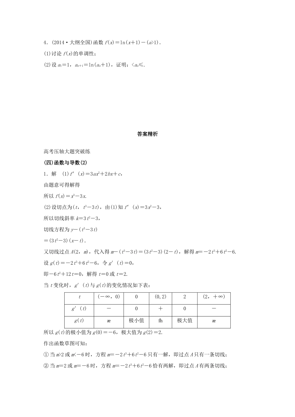 高考数学大二轮总复习  高考压轴大题突破练（四）函数与导数试题_第3页