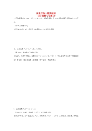 高考数学大二轮总复习  高考压轴大题突破练（四）函数与导数试题
