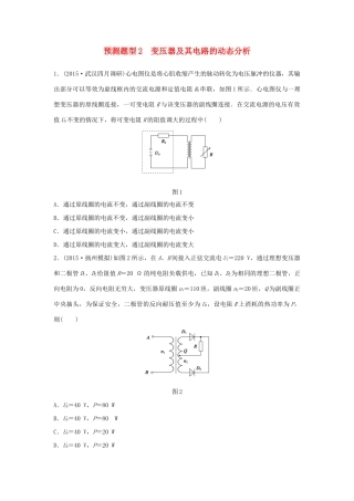 高考物理考题型集训 第8题 预测题型2 变压器及其电路的动态分析试题